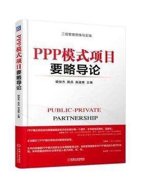PPP模式项目要略导论杨俊杰投资合作社会资本研究 书管理书籍
