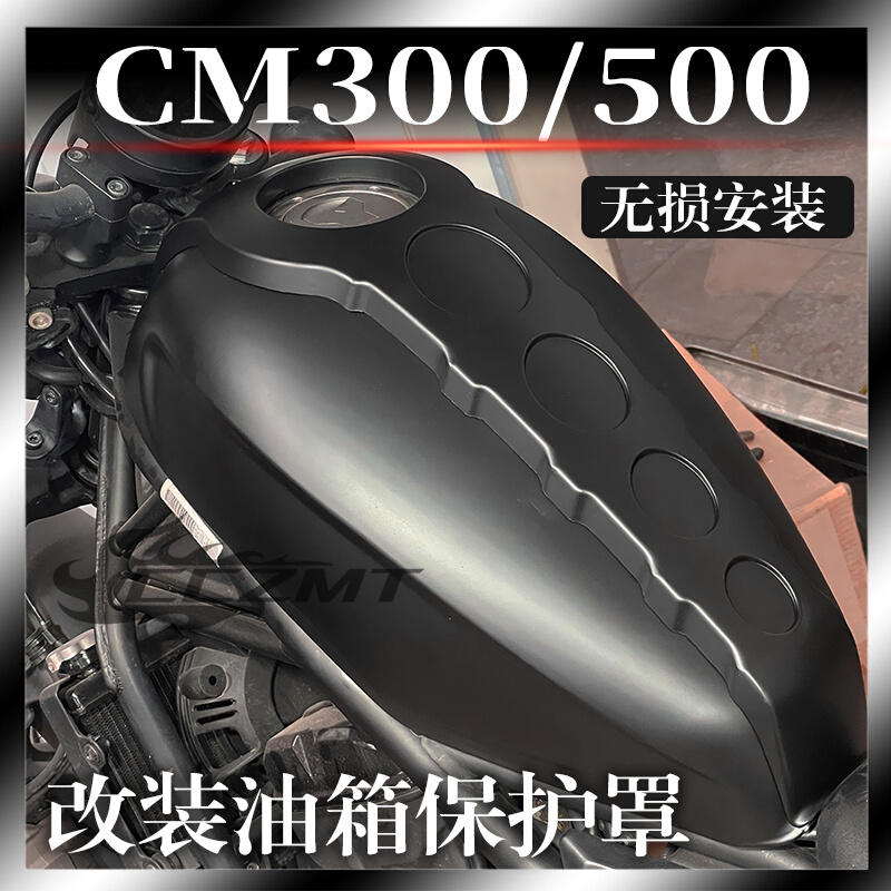 适用本田叛逆者CM300改装油箱罩CM500油箱保护罩保护壳装饰盖配件