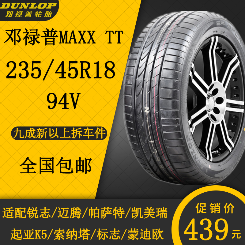邓禄普轮胎MAXXTT 235/45R18 94V适配起亚/锐志/凯美瑞/标志/迈腾