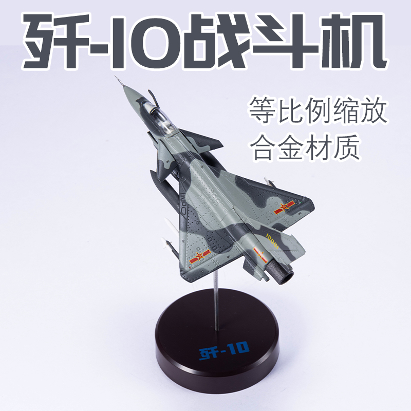 1:144 中国空军歼10合金飞机模型摆件J10第三代战斗机收藏军迷礼