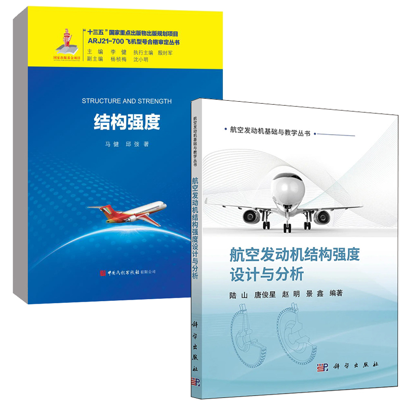 【全2册】正版 航空发动机基础与教学丛书航空发动机结构强度设计与分析结构强度马健飞机结构安全性系统安全性的影响评估书籍