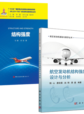 【全2册】正版 航空发动机基础与教学丛书航空发动机结构强度设计与分析结构强度马健飞机结构安全性系统安全性的影响评估书籍