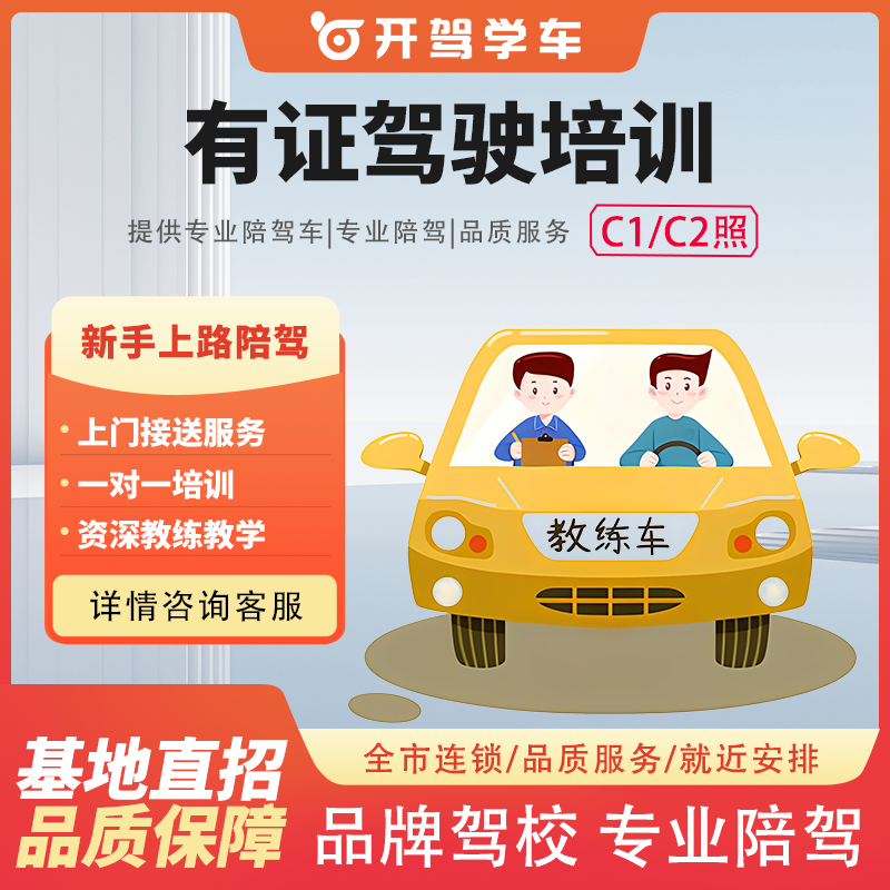 开驾上海学车有证驾驶培训C1/C2新手司机陪驾SUV通用 陪驾