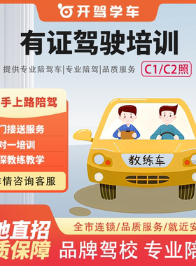 开驾上海学车有证驾驶培训C1/C2新手司机陪驾SUV通用 陪驾
