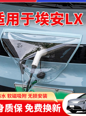 适用于广汽AION埃安LX新能源汽车充电枪口器桩防雨罩户外防水遮雨