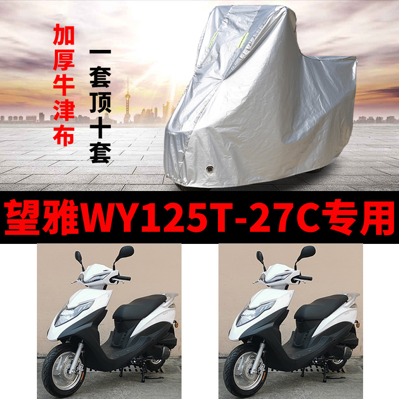 望雅WY125T-27C摩托车专用防雨防晒加厚遮阳防尘牛津布车衣车罩套