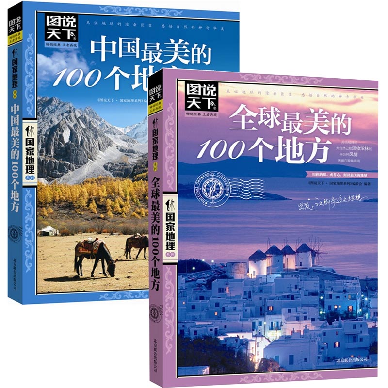 包邮 共2册国家地理系列：全球最美的100个地方+中国最美的100个地方//中国外国世界旅游景点大全百科正版书籍今生要去的100个地方