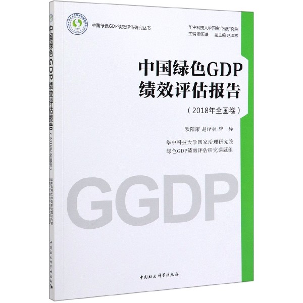 中国绿色GDP绩效评估报告(2018年全国卷)/中国绿色GDP绩效评估研究丛书