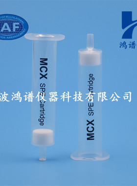 混合型阳离子交换柱MCX 固相萃取柱spe小柱子进口填料 60mg/3ml