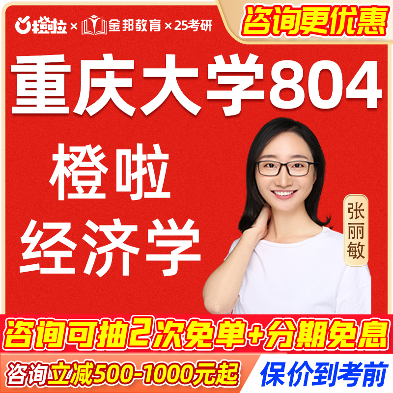 2025考研经济学网课重庆大学804张丽敏经济学硕士定向班课程橙啦