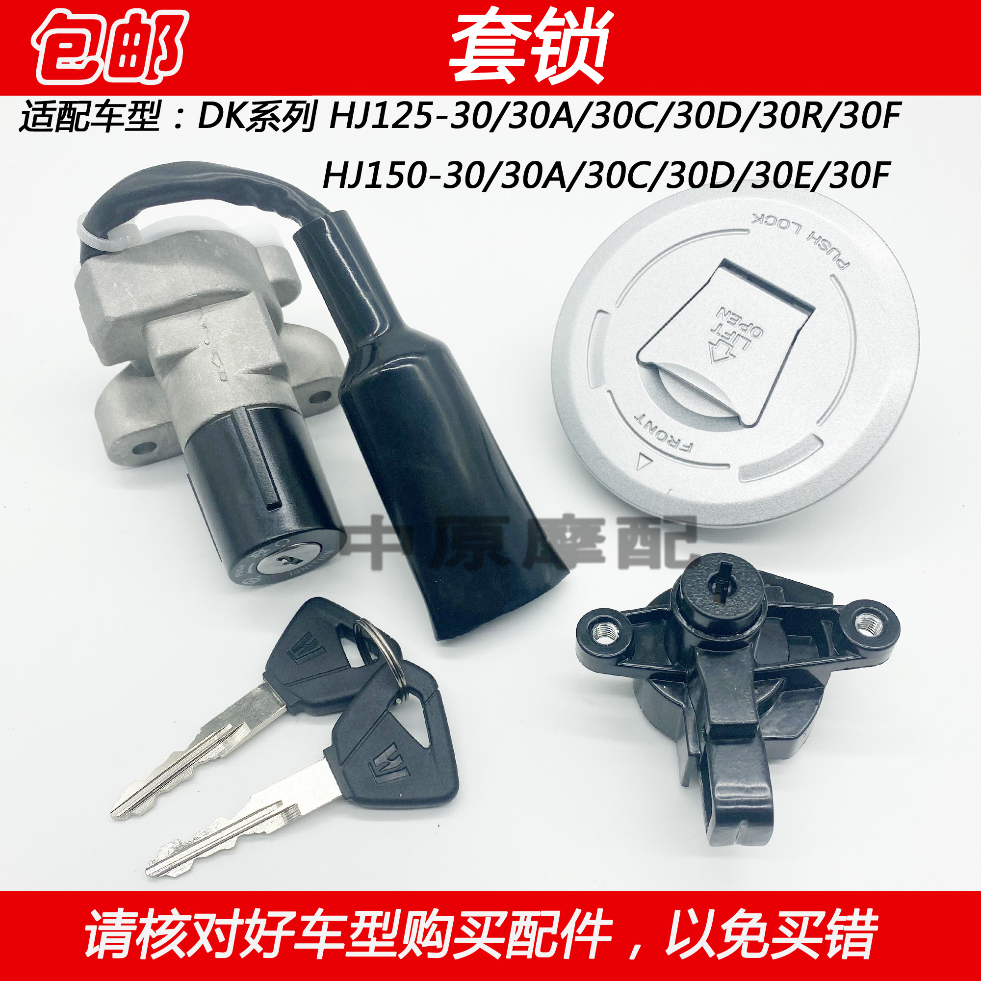 适配豪爵DK HJ125-30 HJ150-30/30D/E/F电门锁点火钥匙油箱盖套锁
