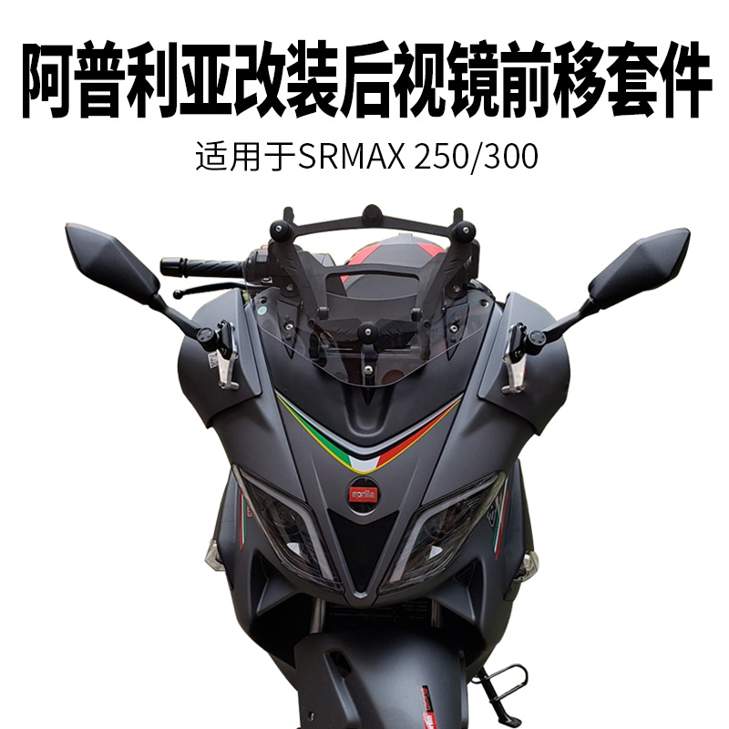 阿普利亚SRMAX250/300摩托车改装后视镜前移套件座码可折叠反光镜