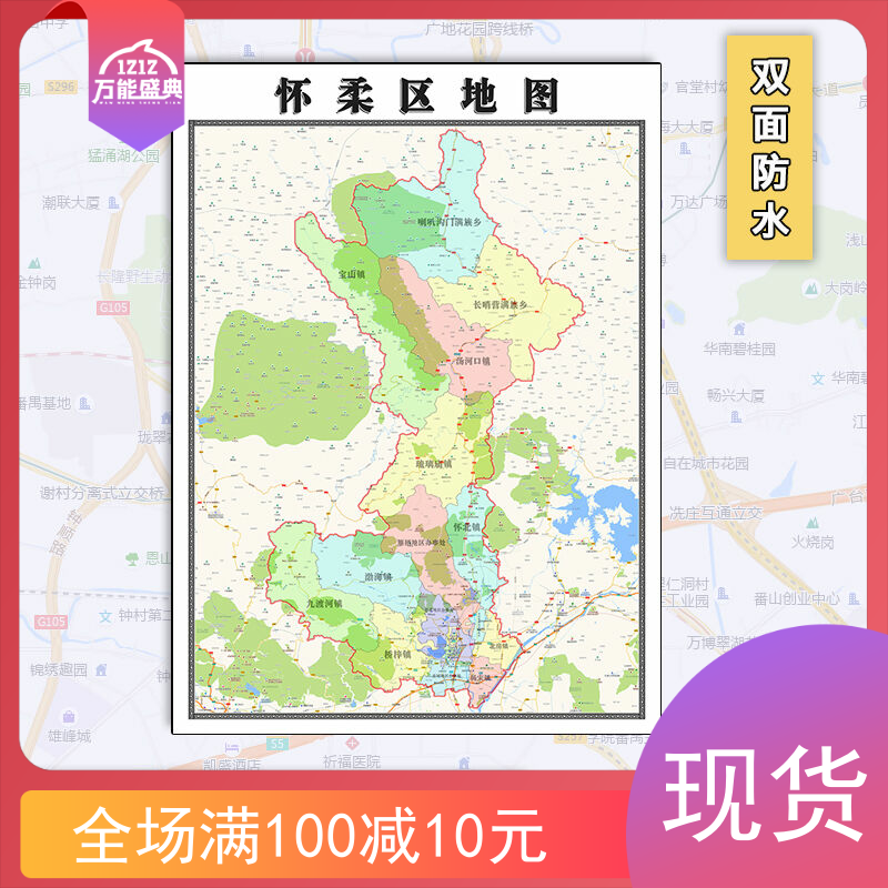怀柔区地图批零1.1米jpg格式新款北京市行政信息分布彩色防水墙贴