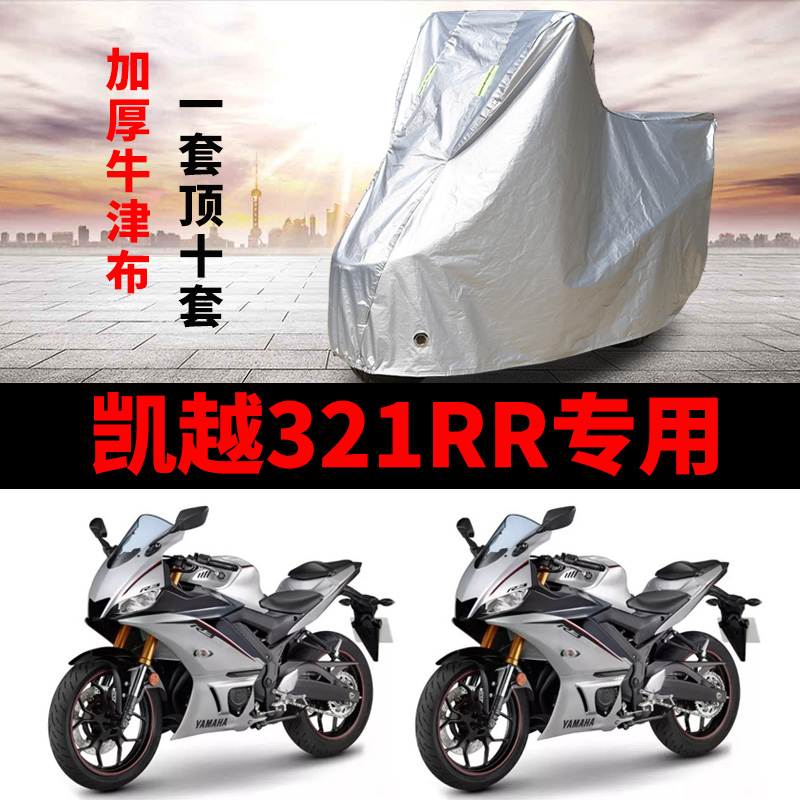 凯越321RR摩托车专用防雨防晒加厚遮阳防尘牛津布车衣车罩车套