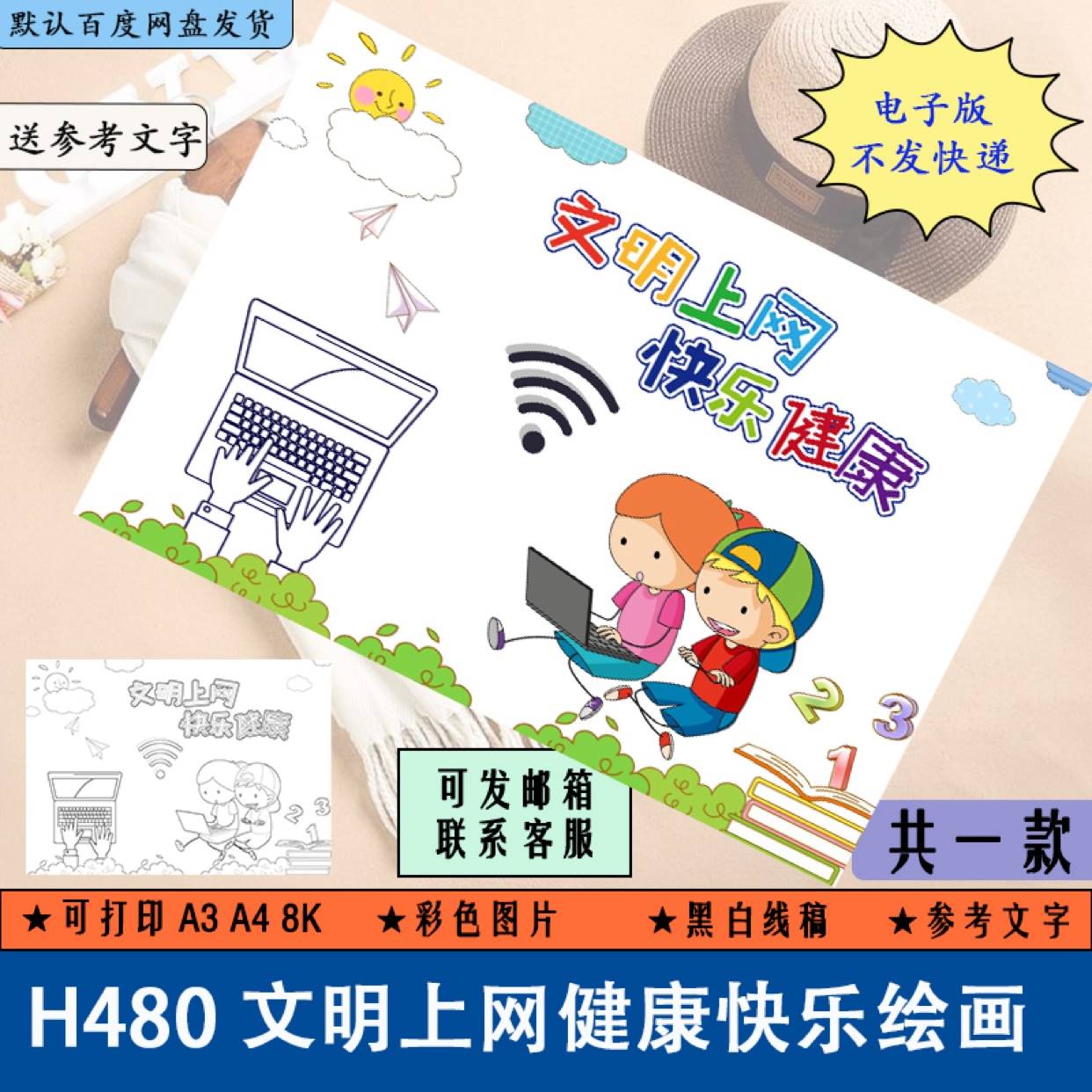 H480文明上网健康快乐儿童绘画手抄报校园网络安全小报线描涂色