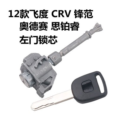 适用本田新雅阁 思域 CRV 飞度 锋范 门锁芯钥匙维修左门锁芯钥匙