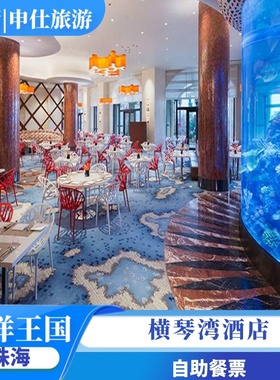 [珠海长隆国际海洋度假区-横琴湾酒店自助餐]海豚自助餐厅早餐晚餐券