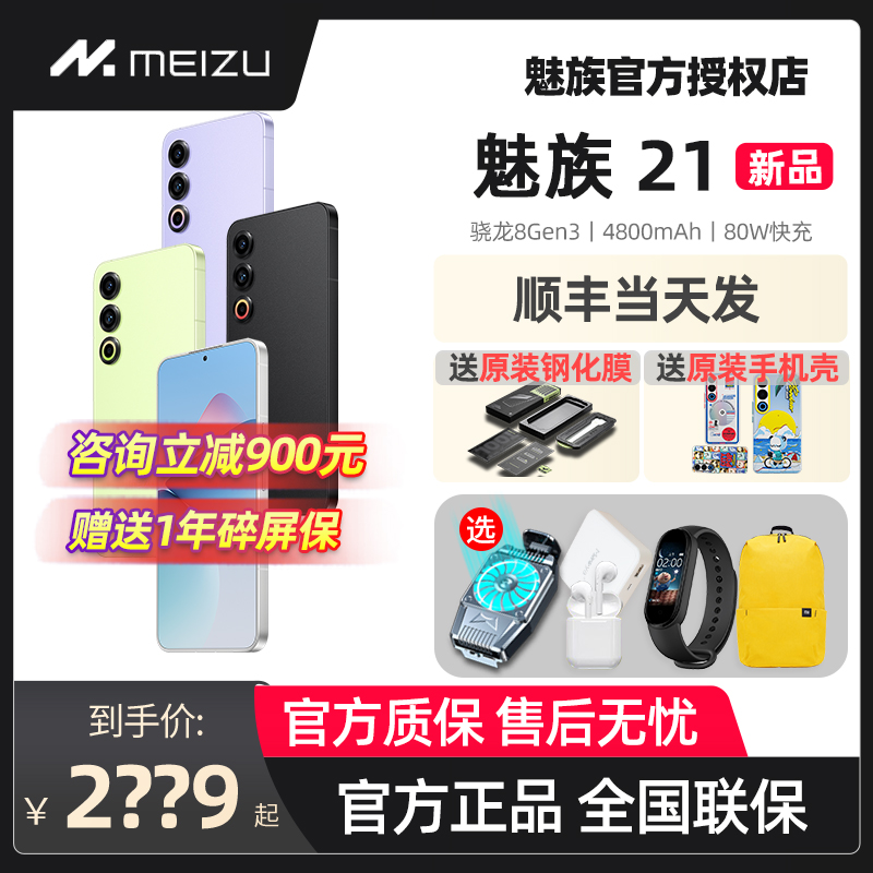 【顺丰当天发 送原装礼品】Meizu/魅族21官方旗舰全网通5G手机骁龙8gen3处理器魅族21PRO20pro