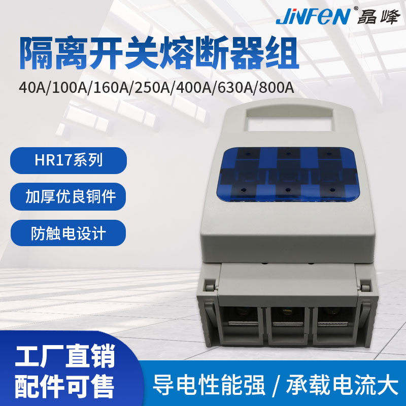 上海晶峰熔断器式隔离开关HR17-3P100A160A250低压熔断器加厚紫铜