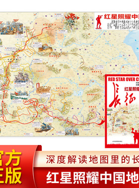 红星照耀中国地图手绘版长征地图深度解读地图里的长征史中小学生适用中华人民共和国地图官方正版红色记忆中国红军长征高清地图