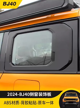 2024款BJ40C城市猎人专用D柱后车窗装饰板饰条亮黑装饰贴外观改装