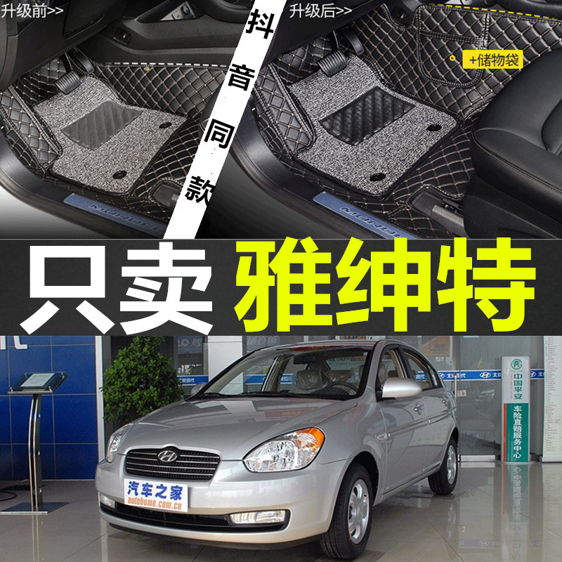 北京现代雅绅特2006/2007/2008年2009老款汽车脚垫全包围大脚踏垫