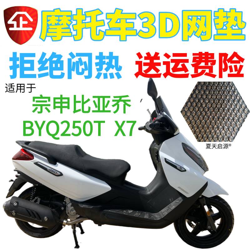 促销适用于比亚乔X7坐垫防晒网套高坐垫摩托车3D蜂窝防晒隔热网套