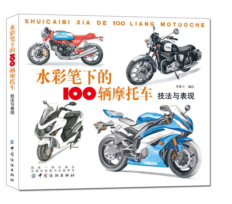 水彩笔下的100辆摩托车 技法与表现 李维立 著 艺术 美术技法 绘画（新） 正版图书籍中国纺织出版社