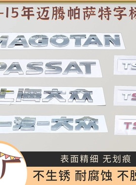 一汽大众迈腾上海大众帕萨特11-15年老款原厂字标字母后备箱排量
