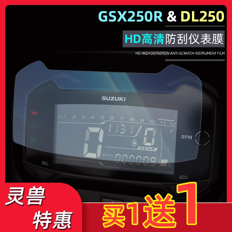 DL250仪表膜改装适用铃木GSX250R里程表高清防刮咪表防爆保护贴膜