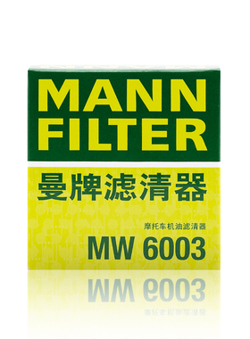 曼牌MW6003适用摩托车机油滤芯适配于雅马哈，本田，凯旋全系外置