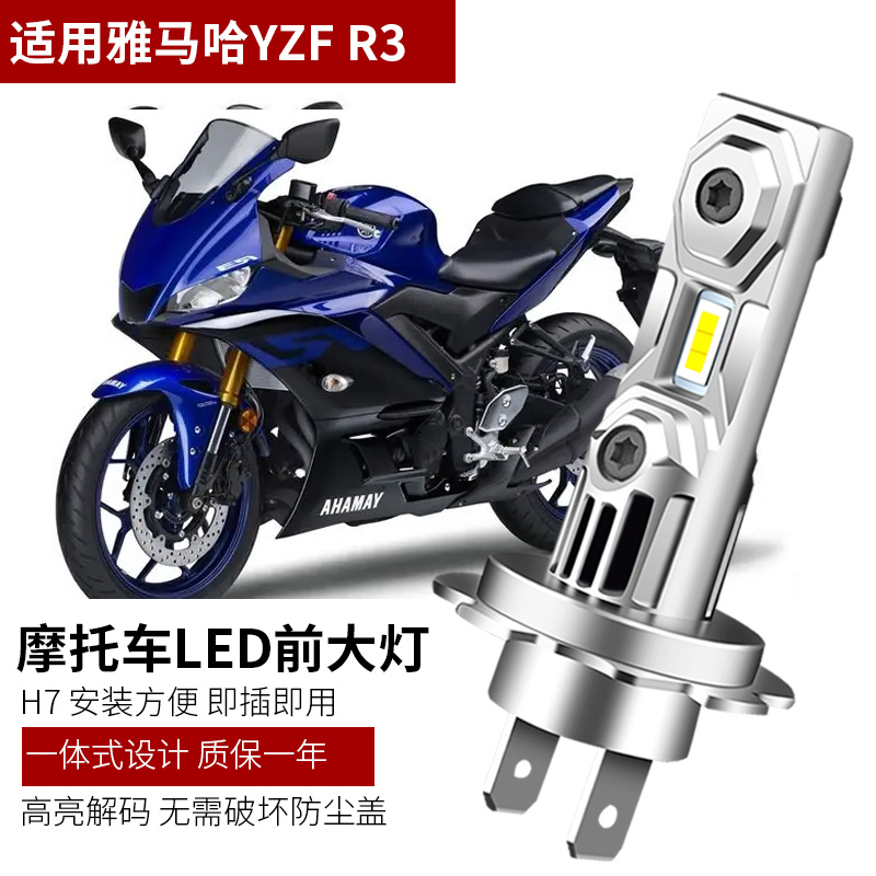 适用于雅马哈R1/R3/R6摩托车改装LED大灯远光近光高亮聚光灯泡H7