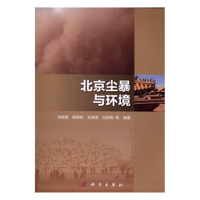 北京尘暴与环境 刘艳菊 沙尘暴研究北京 自然科学书籍
