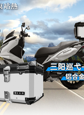 适用于三阳巡弋150X摩托车铝合金尾箱改装后备箱大容量电动车通用