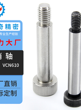 VCN610 销钉 TBH02/TBH11 内六角圆柱头轴肩螺钉等高螺丝塞打螺栓