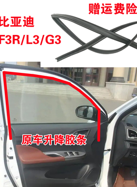比亚迪F3 F3R G3 L3车窗玻璃泥槽密封条车门导轨胶条原装升降胶条