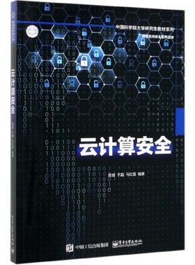 云计算安全/中国科学院大学研究生教材系列/网络空间安全系