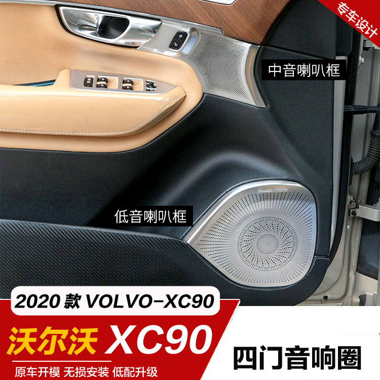 20款沃尔沃XC90车门四门喇叭框改装饰宝华中高低音响罩盖配件