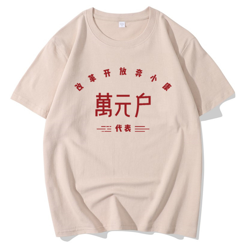 万元户T恤男国潮复古80年代怀旧上山下乡标语文化衫纯棉定制短袖