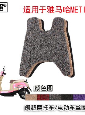 闽超 摩托车脚踏垫适用于雅马哈电动车Metis-Q脚踏丝圈防滑踏板垫