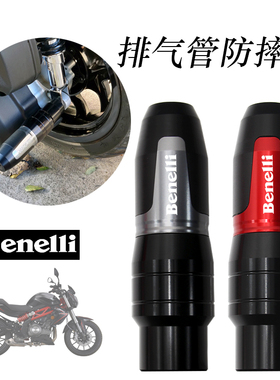适用于 摩托车 贝纳利Leoncino500/幼狮500 新款改装排气管防摔棒