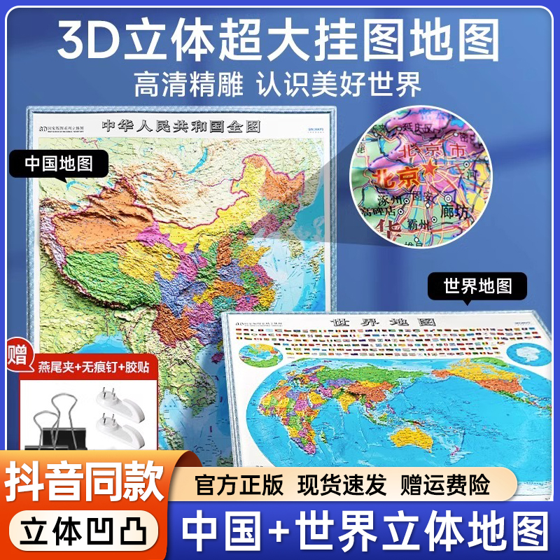【全2本】 时光学 中国地图和世界地图3D立体墙贴地图墙面高清精雕超大凹槽挂图地图初中高中小学生通用凹凸竖版学生地理百科墙贴