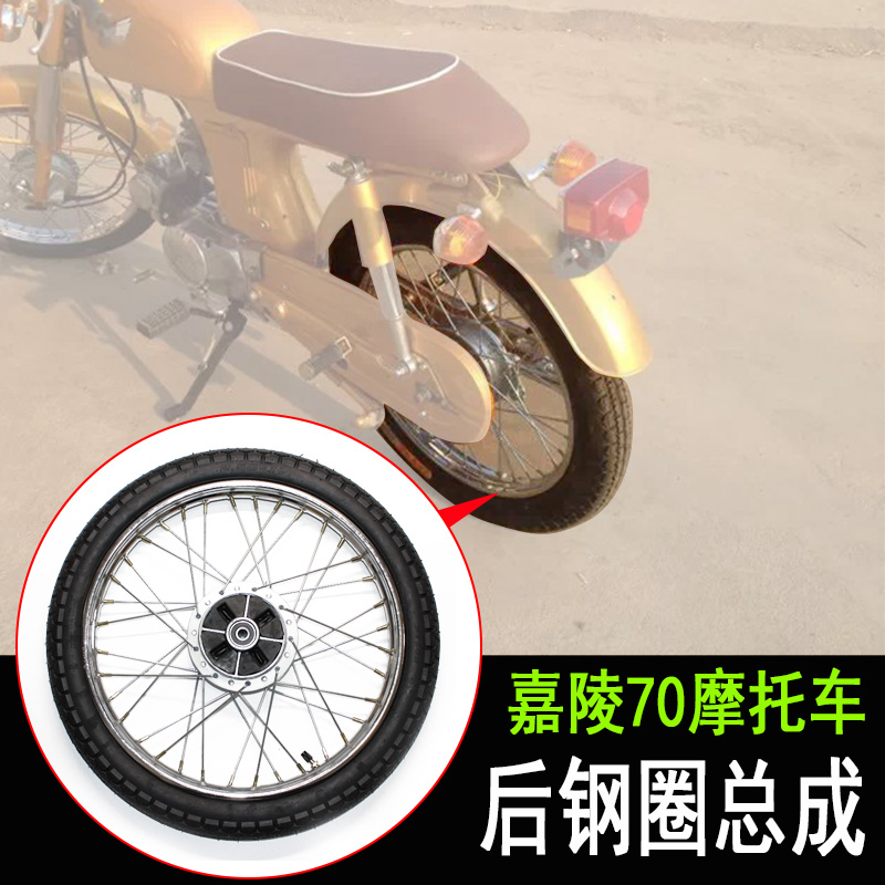 老款嘉陵70摩托车配件轮辋钢丝轮毂钢圈网圈后钢圈车圈辐条轮轮胎