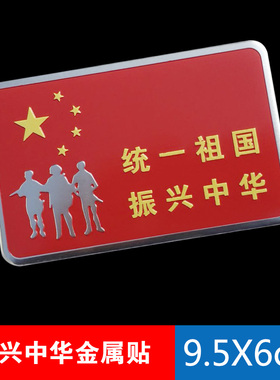 统一祖国振兴中华金属爱国中国红旗汽车身贴标摩托电动车贴纸划痕