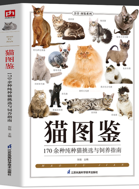 正版 猫图鉴 179种纯种猫的特征习性 宠物猫图鉴 文字图解 高清鉴赏图片 自然科普爱好者的专业工具书 动物科普 养猫实用指南书籍