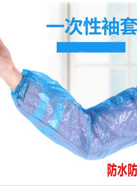一次性袖套防护加厚透明塑料清洁食品厨房家务医用防水防油耐酸碱
