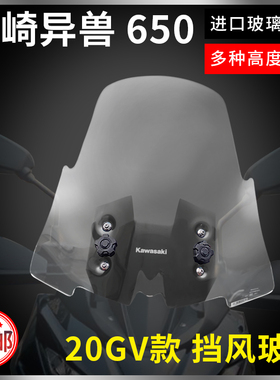 川崎Versys650\1000异兽改装加高加厚挡风玻璃 护胸前风挡风镜