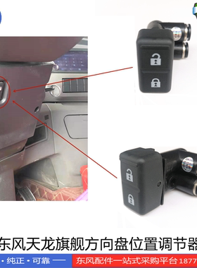 正品东风天龙旗舰汽车配件转向传动装置方向盘位置调节器开关按钮