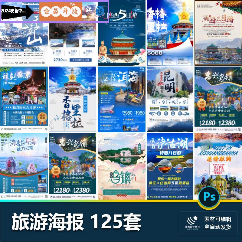 旅游旅行新疆西藏云南海南三亚城市景点宣传海报PSD设计素材模板