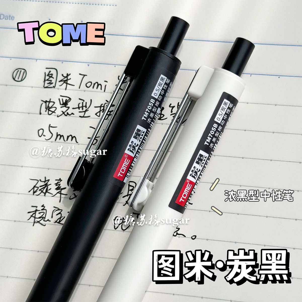 图米TOME炭黑浓墨型按动中性笔速干学生考试碳素浓黑笔顺滑刷题笔